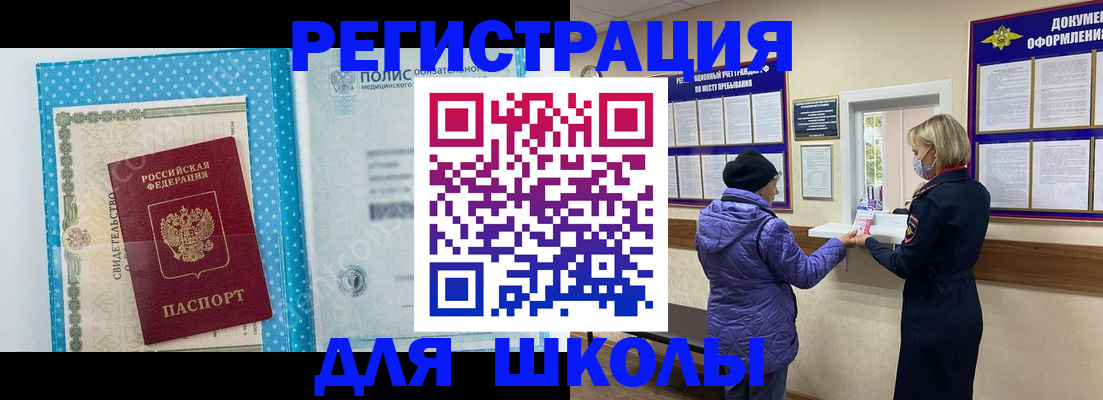 временная регистрация для школы в Мантурово